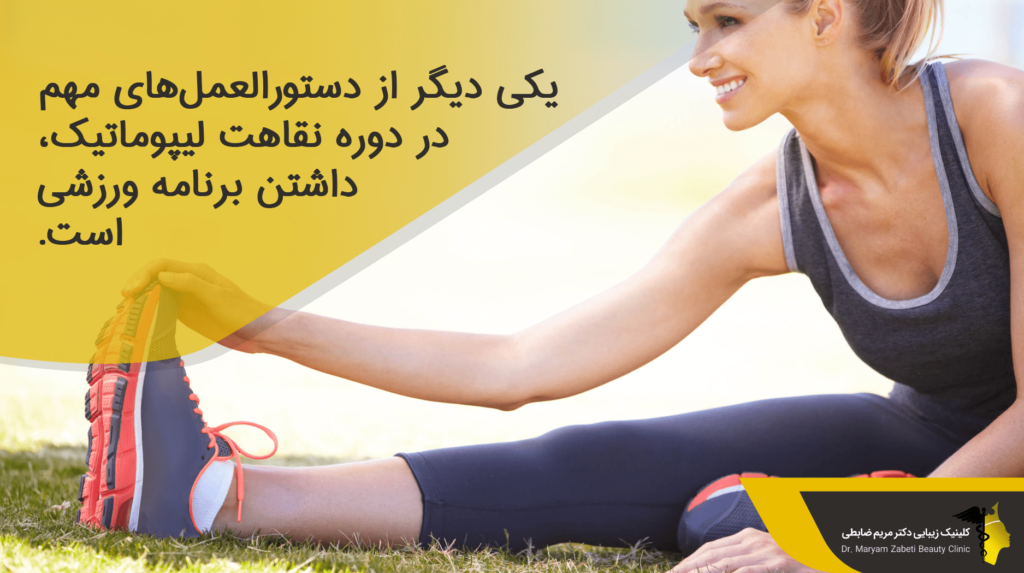 برنامه ورزشی بعد از جراحی لیپوماتیک