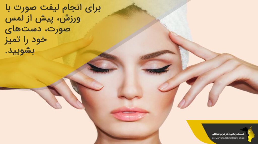پیش از لمس صورت، دستهای خود را تمیز بشویید