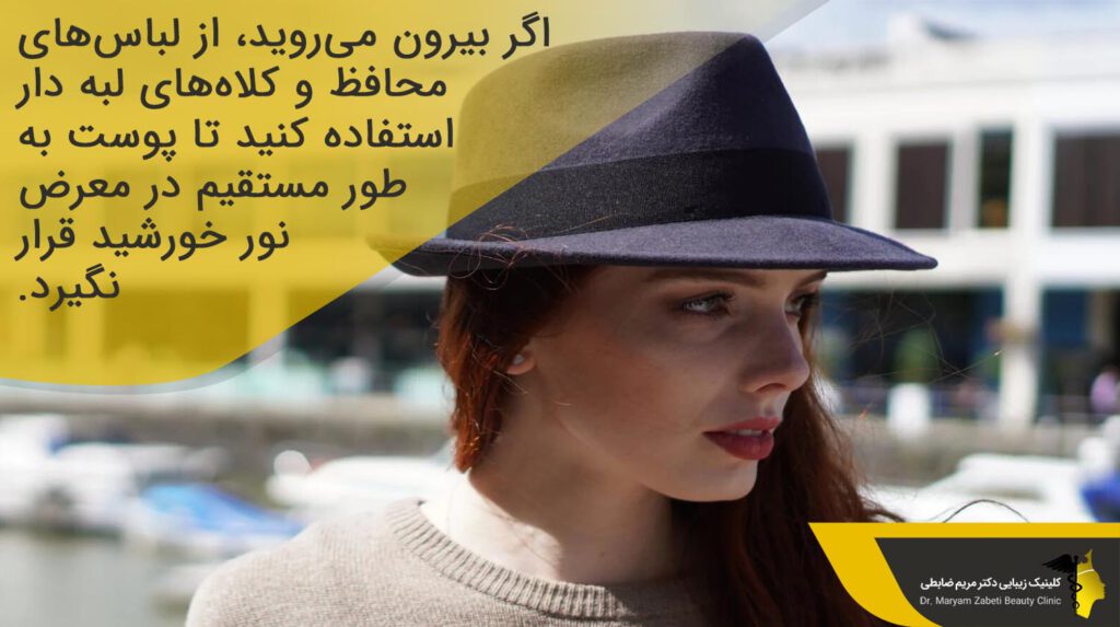 استفاده از کلاه‌های لبه دار 