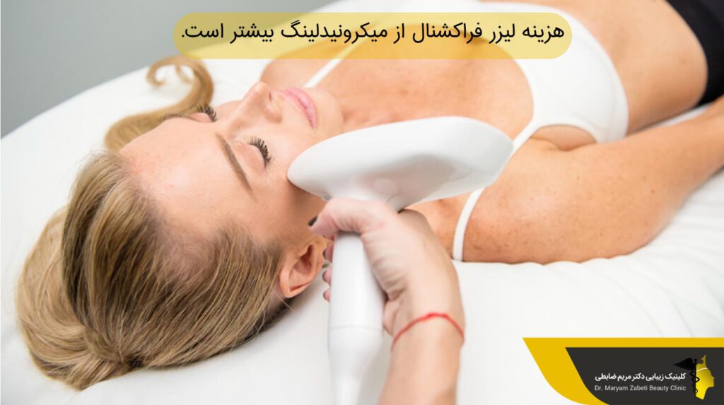 هزینه لیزر فراکشنال و میکرونیدلینگ 
