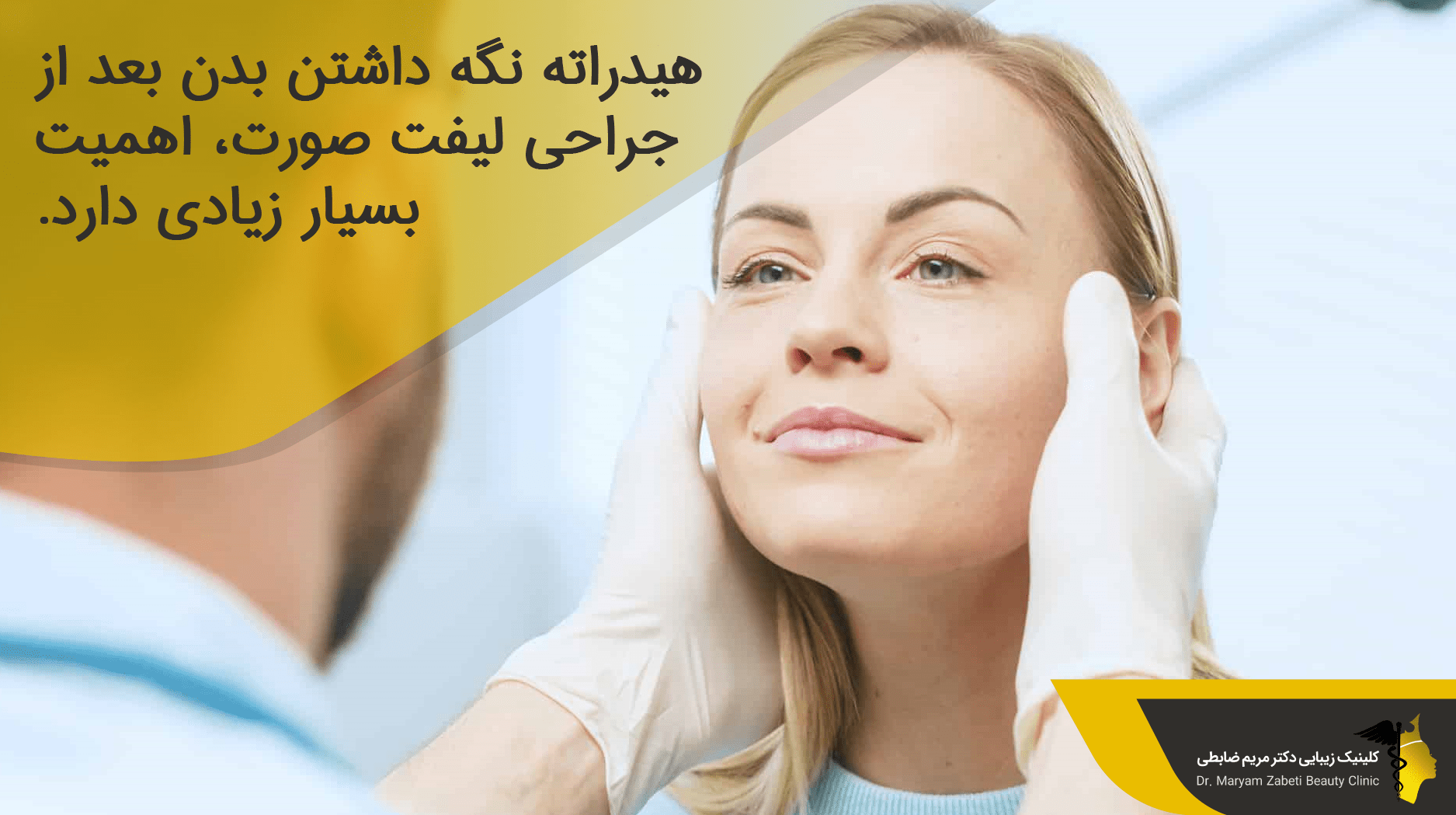 هیدراته نگه داشتن بدن بعد از جراحی لیفت صورت