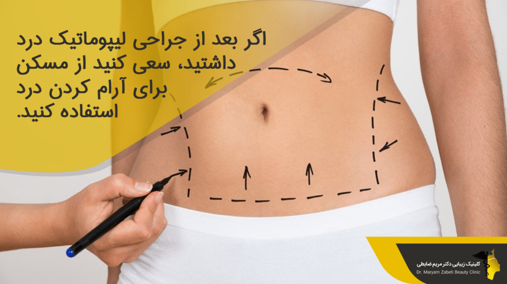 مصرف مسکن بعد از جراحی لیپوماتیک