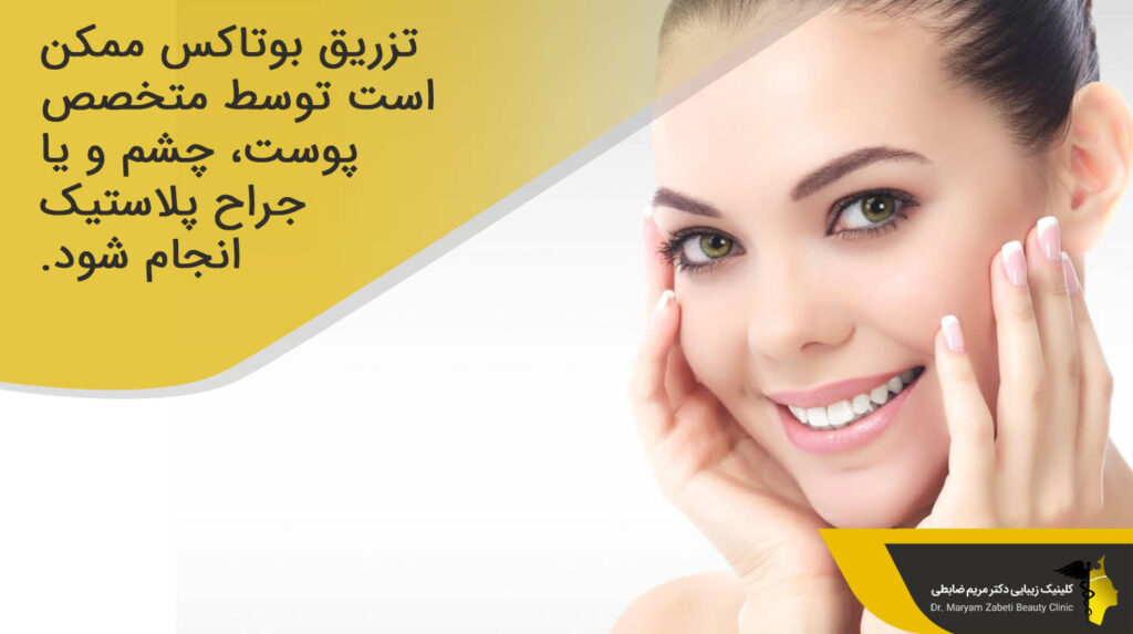 تزریق بوتاکس توسط متخصص