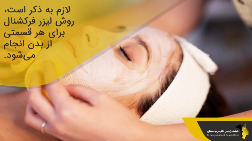 روش لیزر فرکشنال برای هر قسمتی از بدن انجام می‌شود