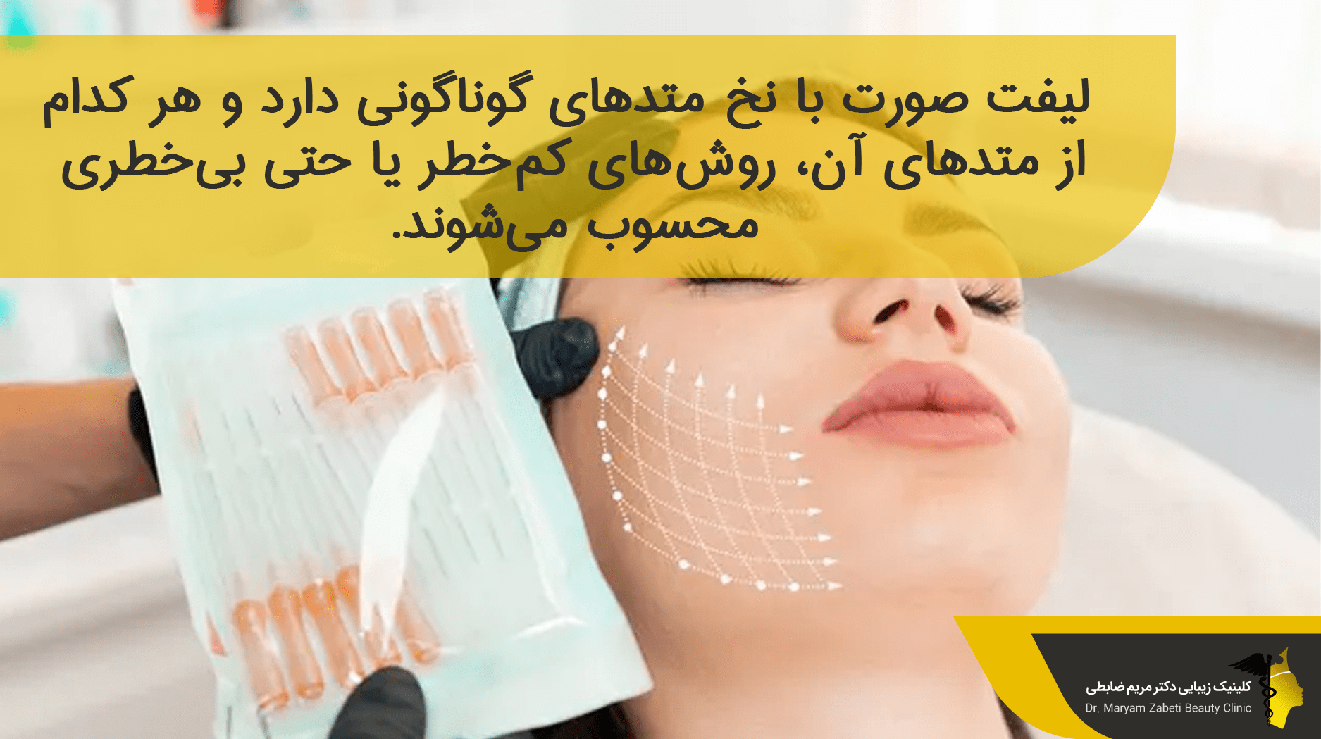 مراقبت های بعد از لیفت صورت با نخ