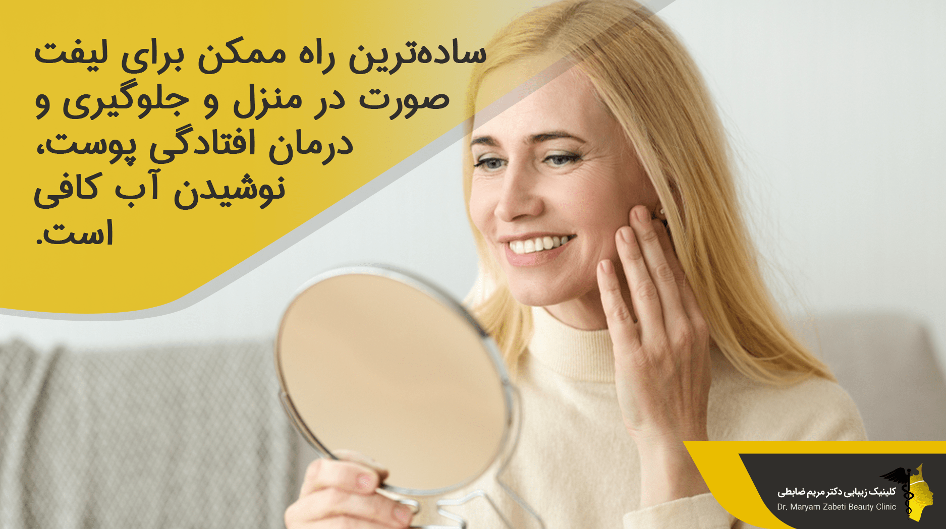 ساده‌ترین راه برای لیفت صورت در منزل