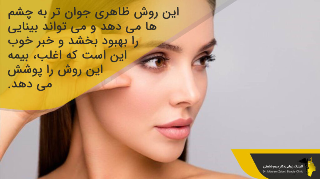 ظاهری جوان تر با لیفت ابرو