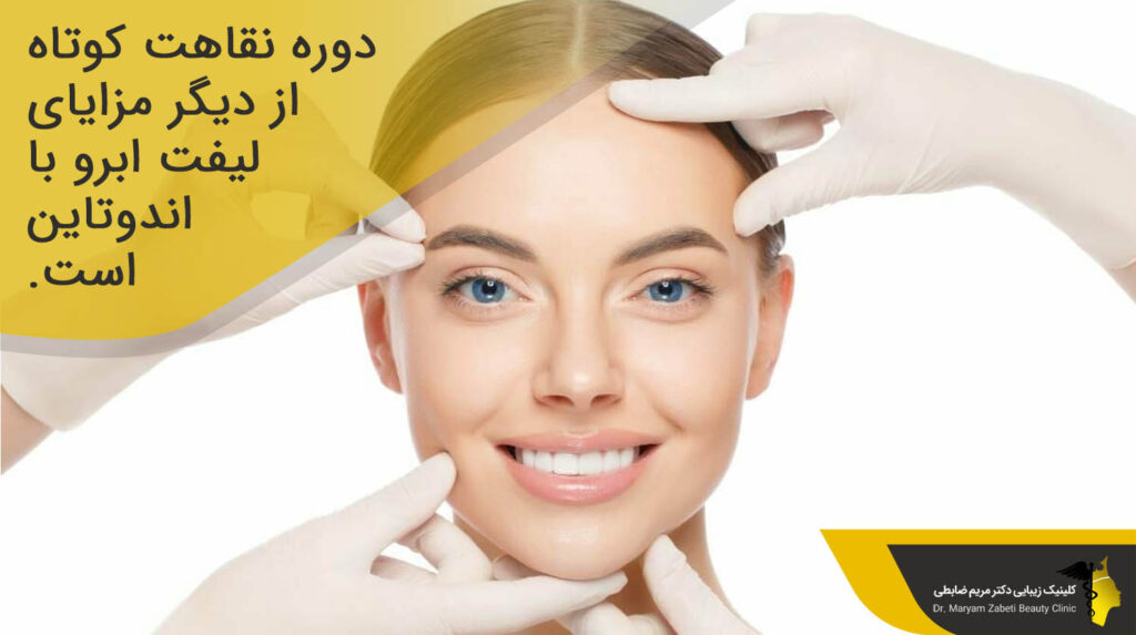 مزایای لیفت ابرو با اندوتاین 