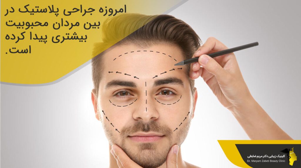 محبوبیت جراحی پلاستیک در بین مردان 