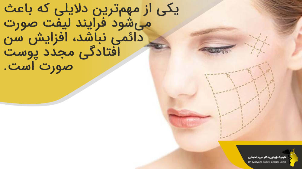 افزایش سن و لیفت صورت 
