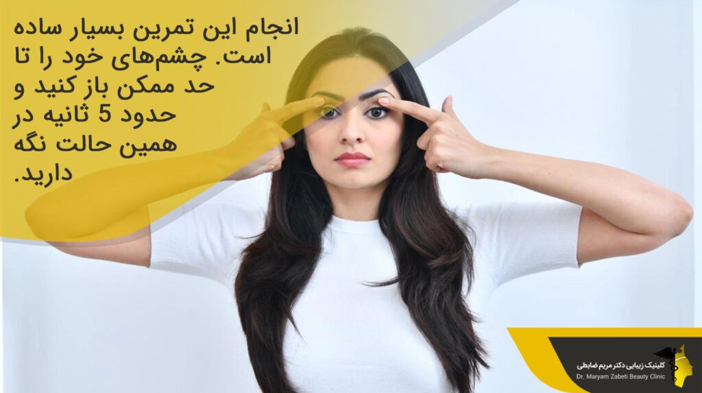 تمرین بزرگ کردن چشم ها