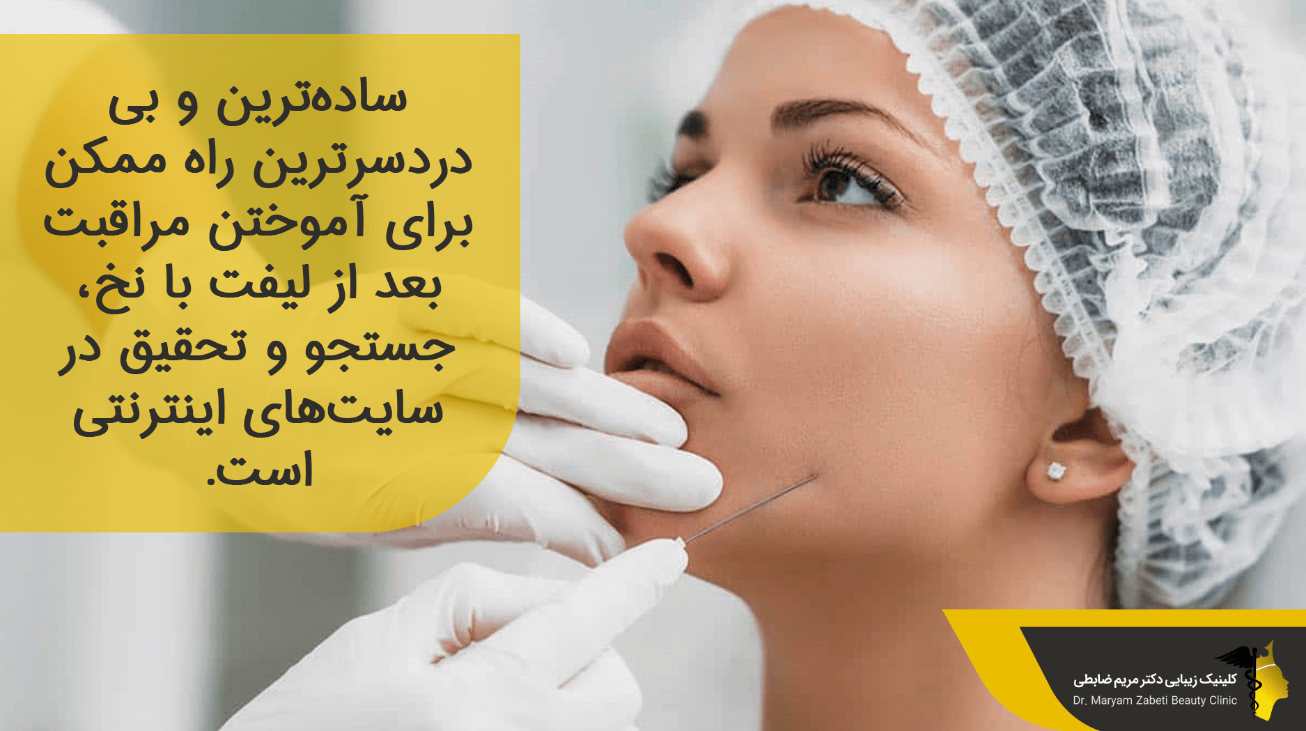 مراقبت بعد از لیفت صورت با نخ
