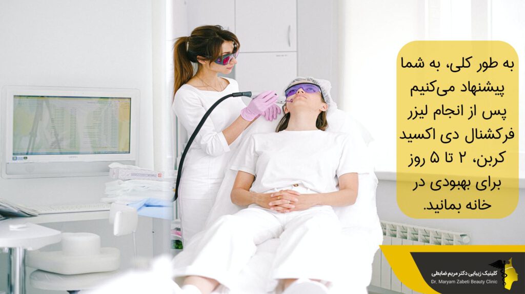 استراحت بعد از لیزر فرکشنال دی اکسید کربن 