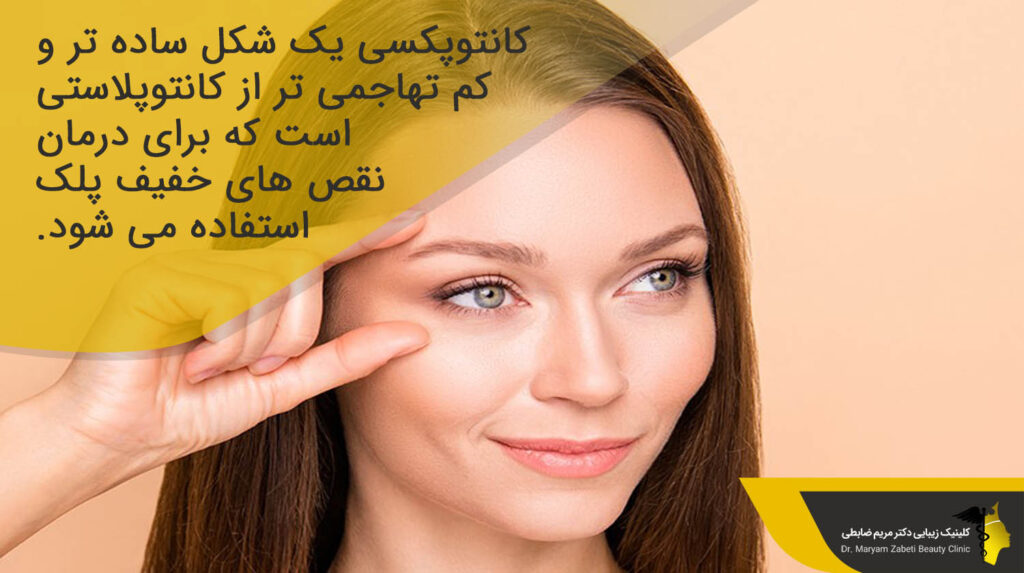 درمان نقص های خفیف پلک 