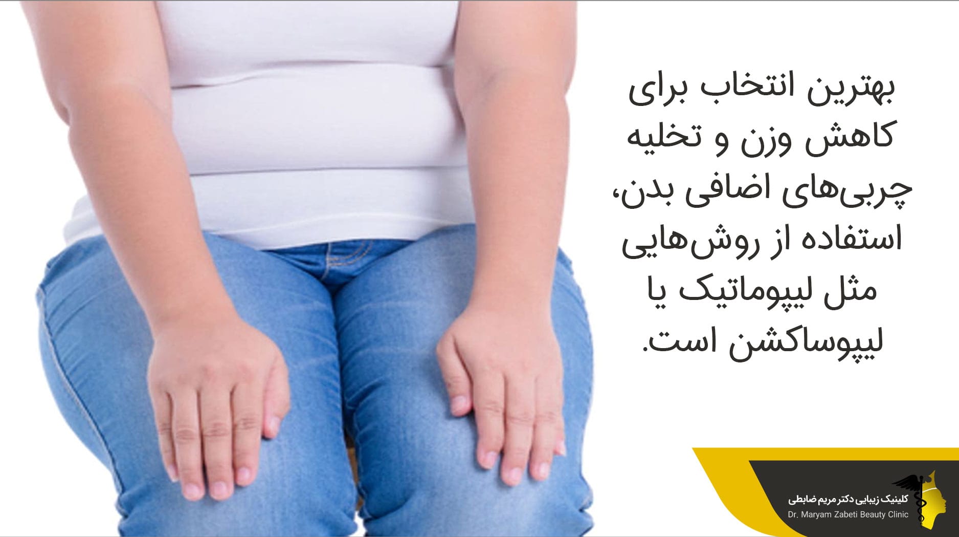 جراحی لیپوماتیک زنان