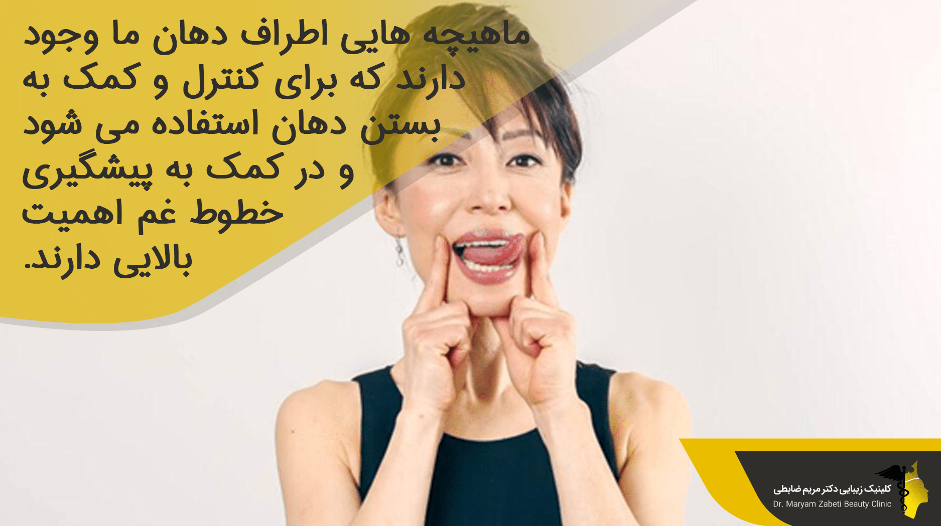 ماهیچه هایی اطراف دهان برای کاهش خط غم