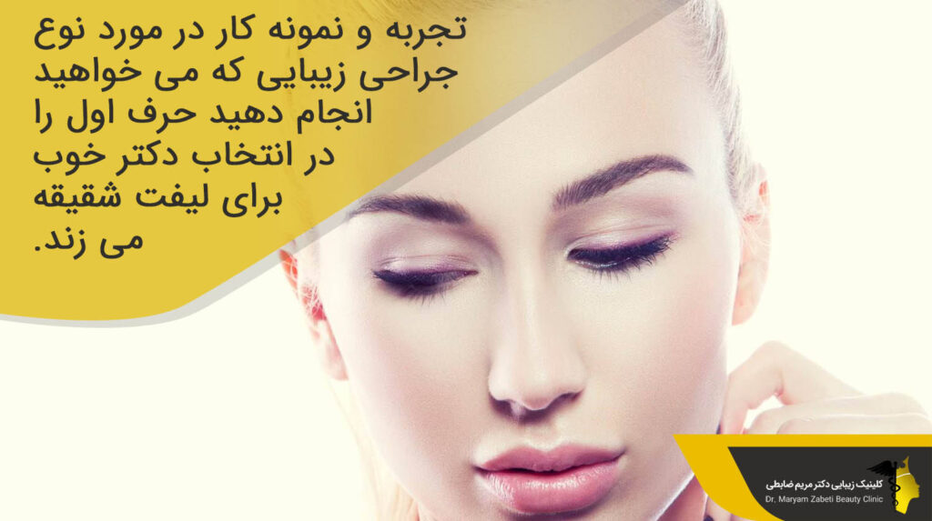 تجربه و نمونه کار برای انتخاب بهترین پزشک برای لیفت شقیقه