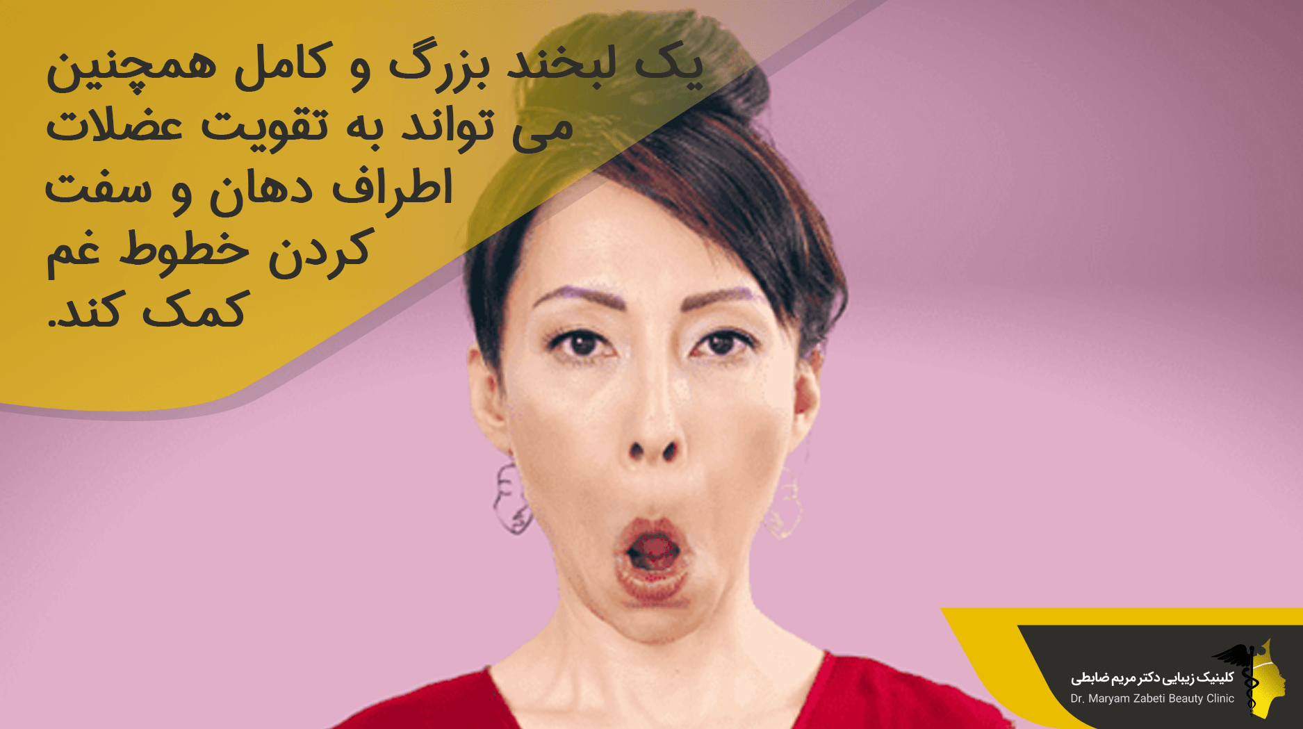 تقویت عضلات اطراف دهان و سفت کردن خطوط غم