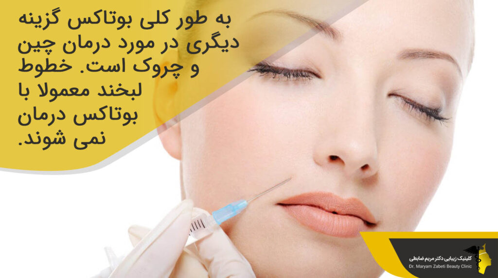 درمان چین و چروک با بوتاکس