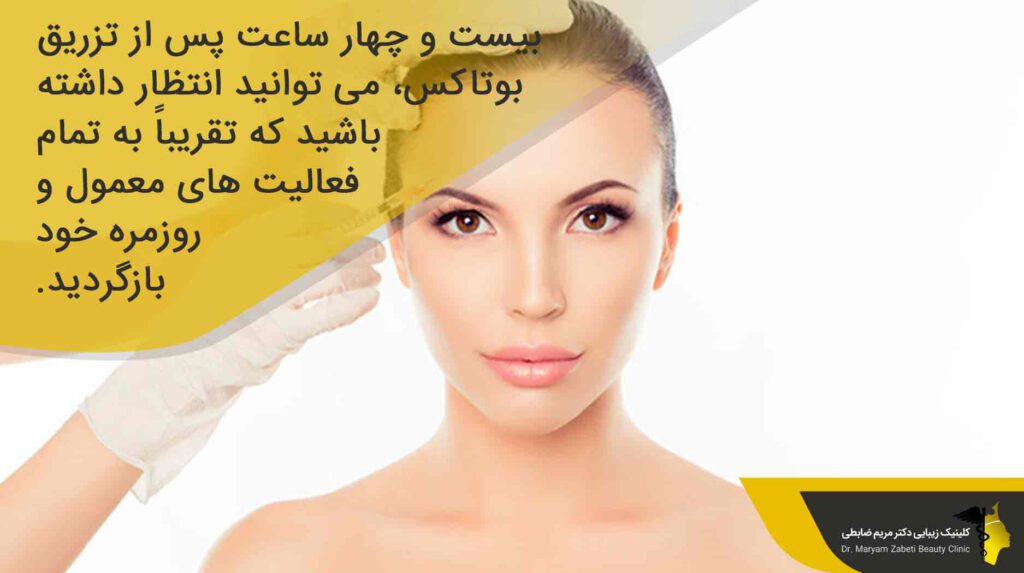 دوران نقاهت تزریق بوتاکس
