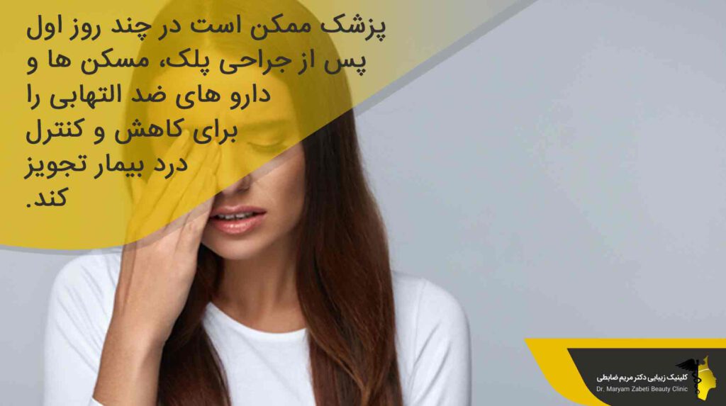 راهکارهای مؤثر برای کاهش درد جراحی پلک