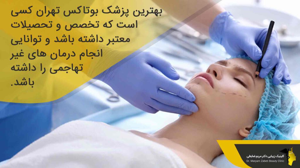 صلاحیت های هر پزشک را برای انتخاب بهترین دکتر بوتاکس در تهران بررسی کنید
