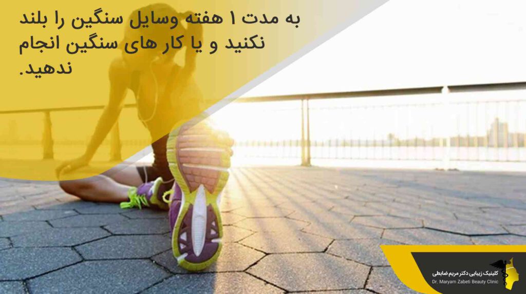 عدم انجام فعالیت های سنگین بعد از عمل بلفاروپلاستی 
