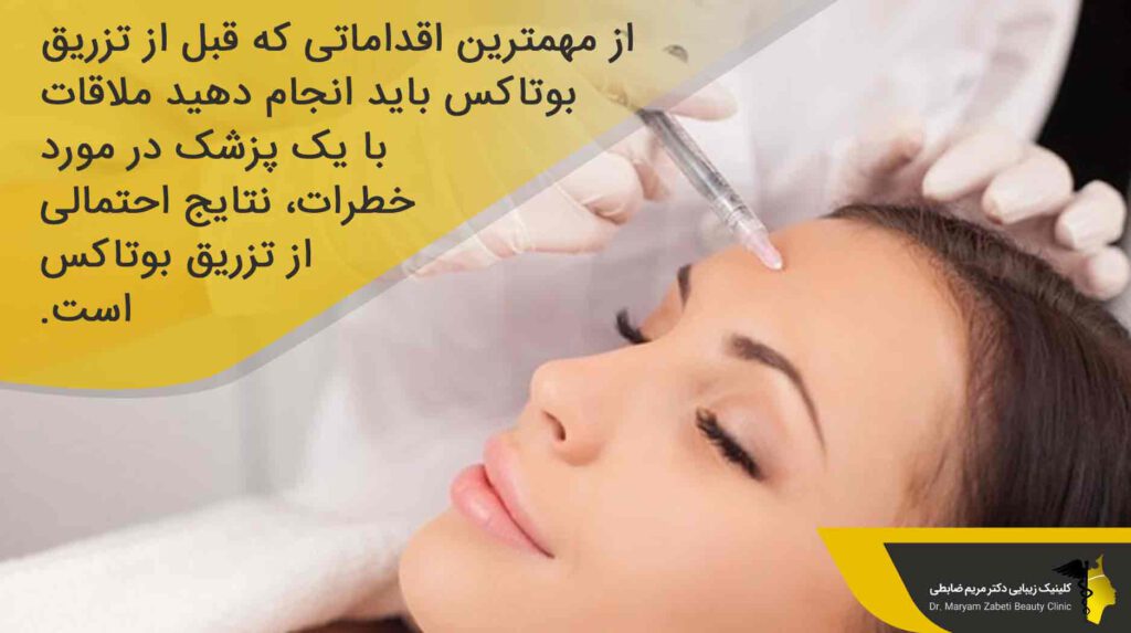 مراقبت های قبل از بوتاکس