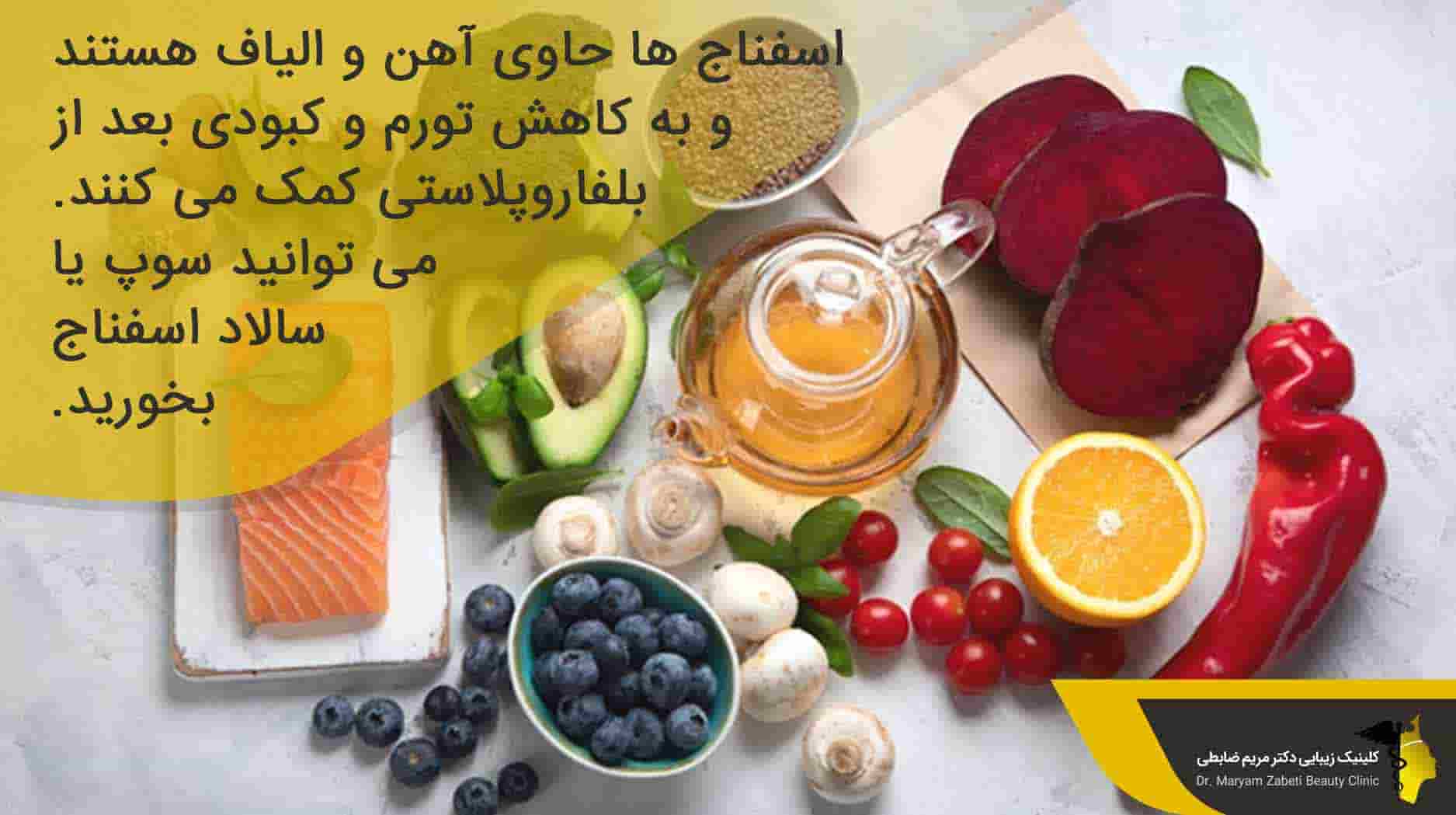 مواد غذایی که به کاهش تورم بعد از جراحی بلفاروپلاستی کمک می کند