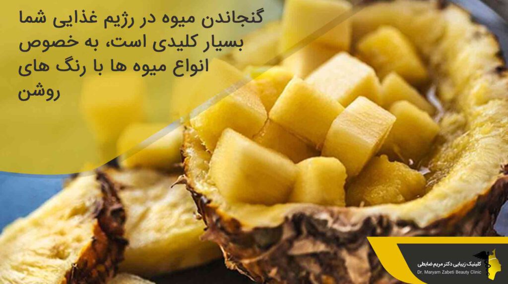 میوه های رنگارنگ و رژیم غذایی برای عمل بلفاروپلاستی