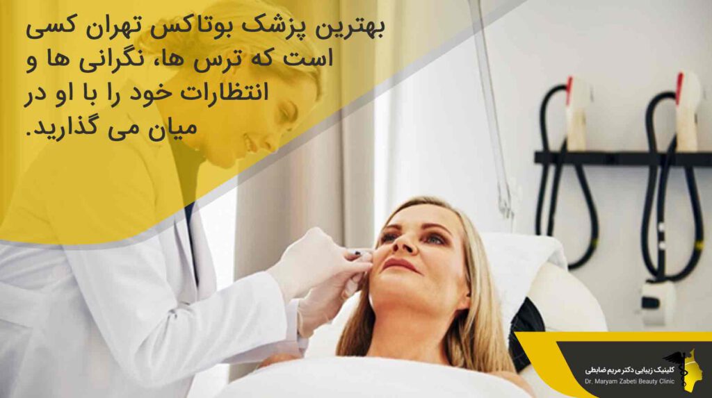 بهترین پزشک بوتاکس در تهران