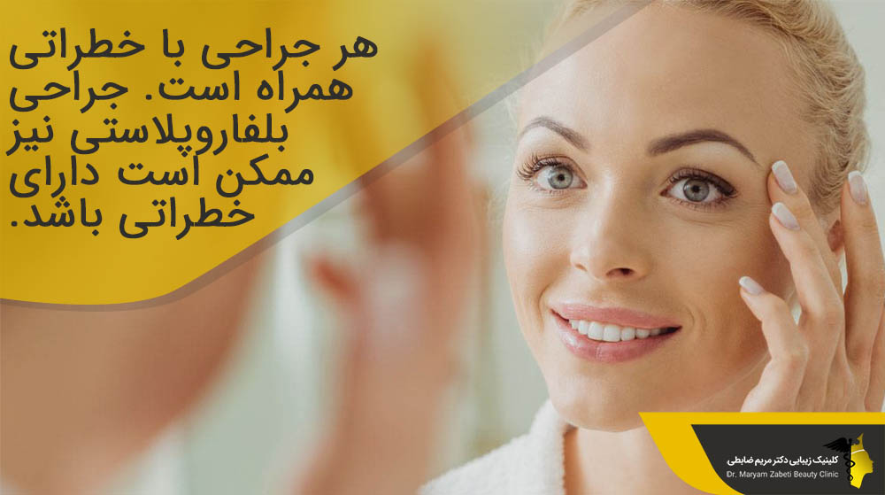خطرات جراحی بلفاروپلاستی 