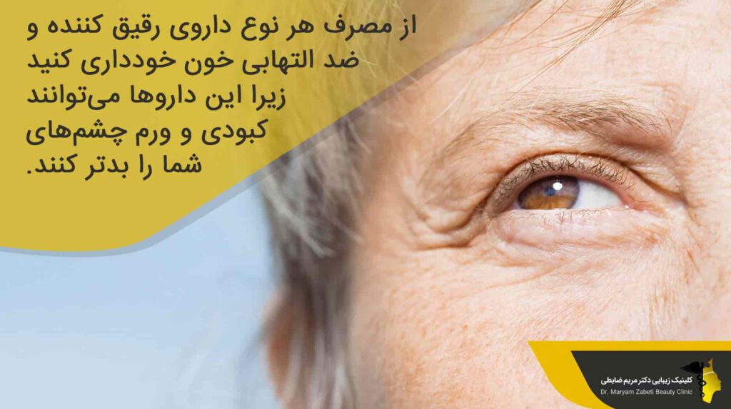 عدم مصرف داروهای رقیق کننده خون برای کاهش تورم بعد از عمل پلک