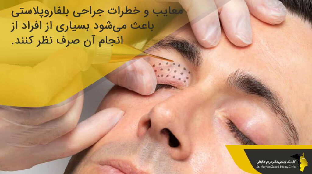 بلفاروپلاستی با پلاسما جت چیست و چگونه انجام می‌ شود؟