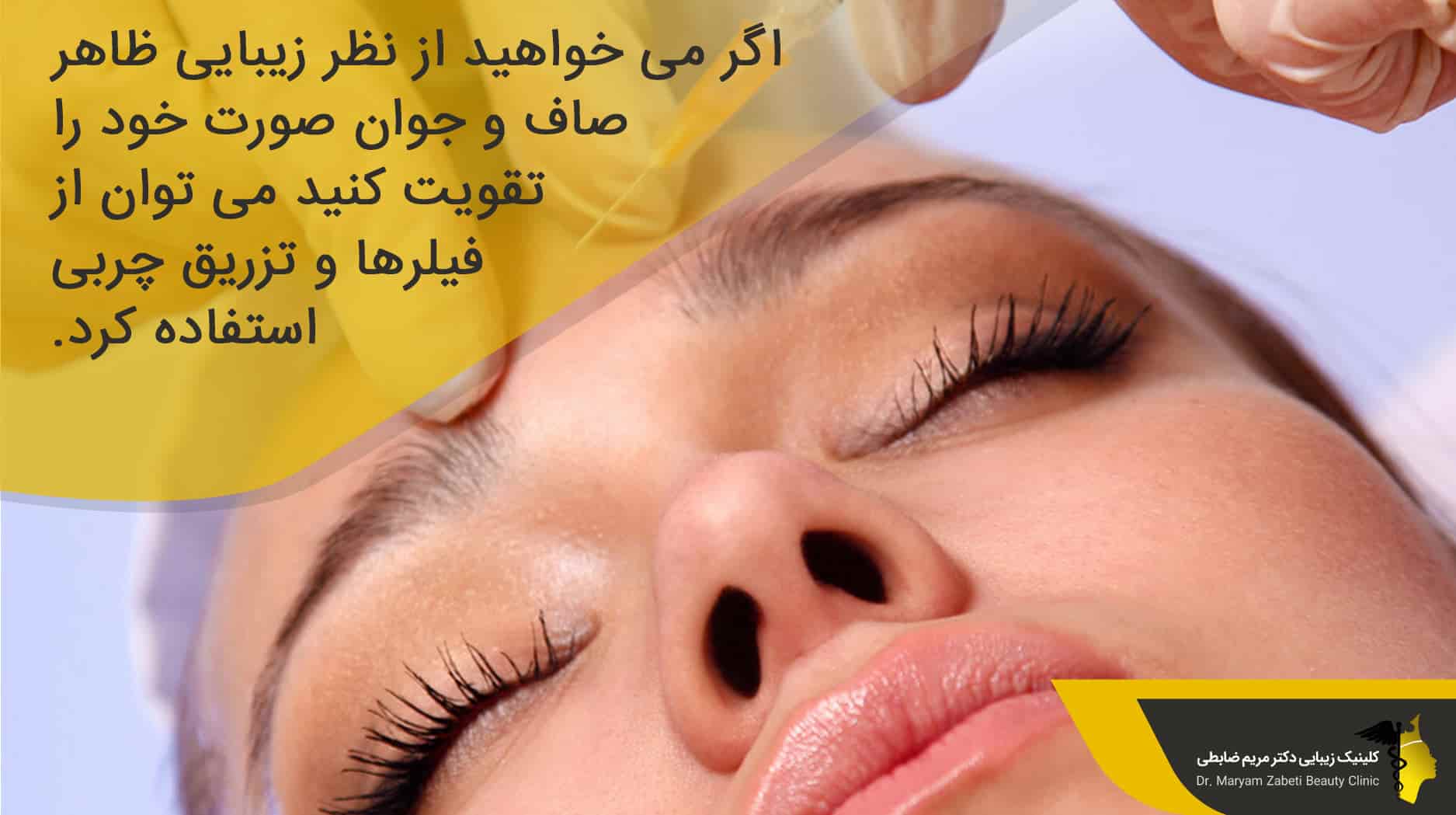 فواید فیلرها و تزریق چربی چیست؟
