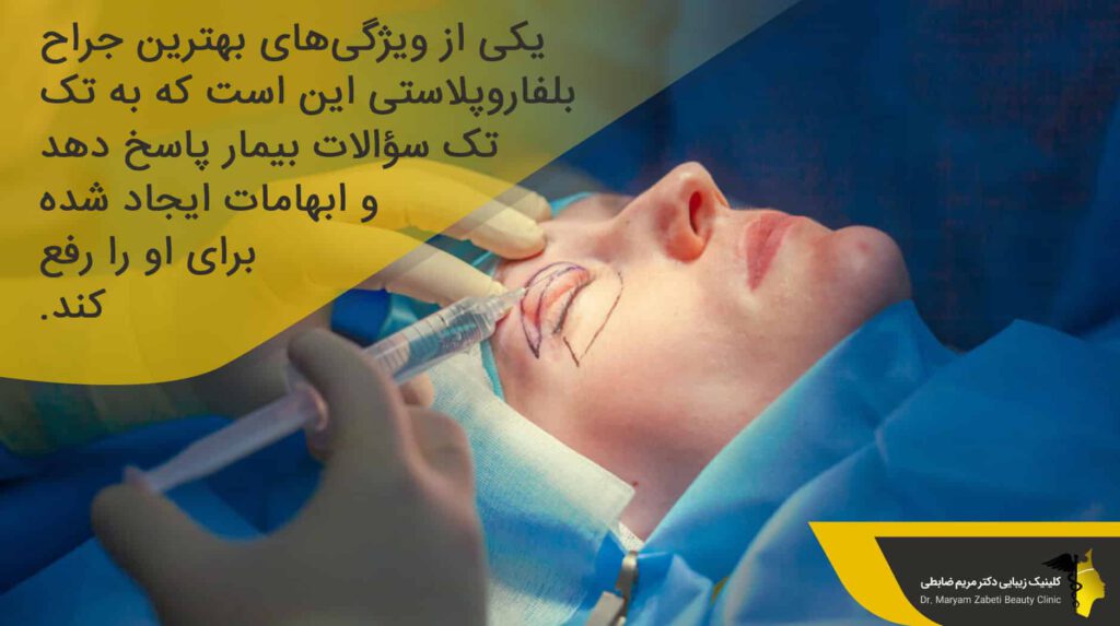 ویژگی‌های بهترین جراح بلفاروپلاستی