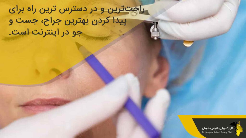 چگونه بهترین جراح بلفاروپلاستی را پیدا کنیم؟