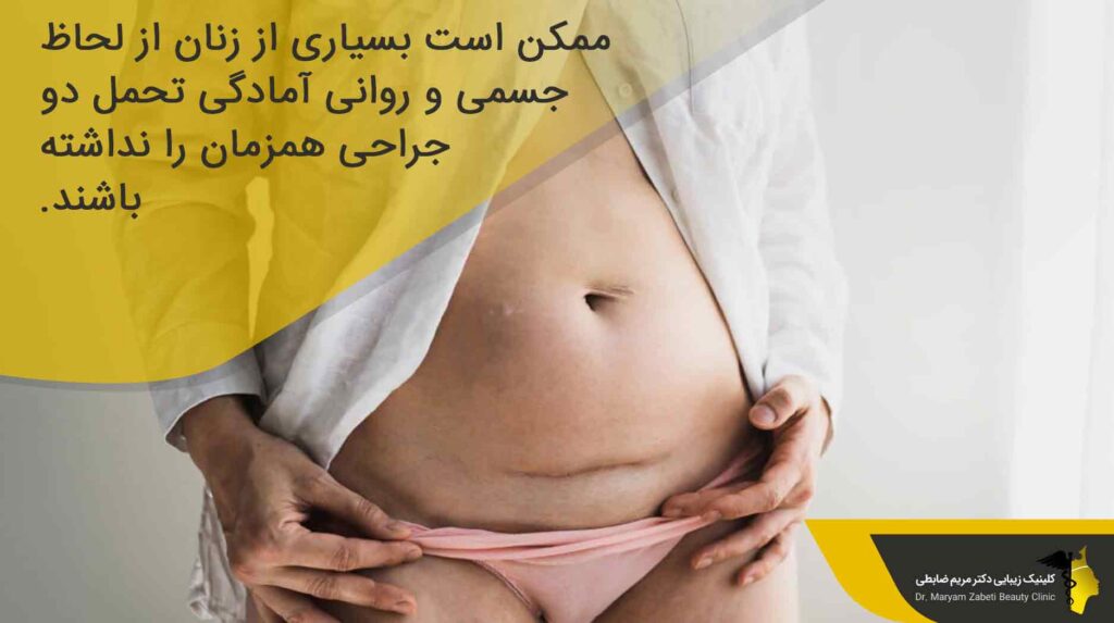 آیا عمل لیفت شکم همراه با سزارین توصیه می ‌شود؟