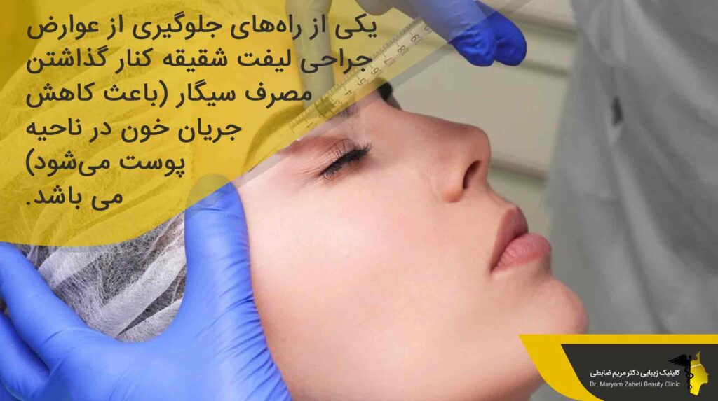 راه‌های جلوگیری از عوارض جراحی لیفت شقیقه 