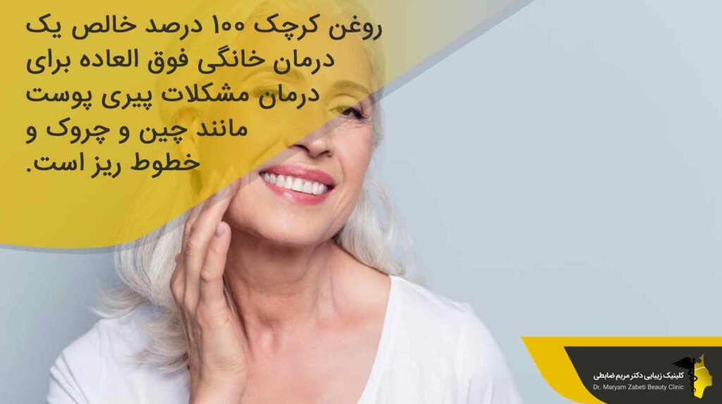 روغن کرچک برای چروک صورت