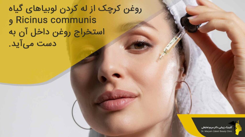 روغن کرچک چیست؟