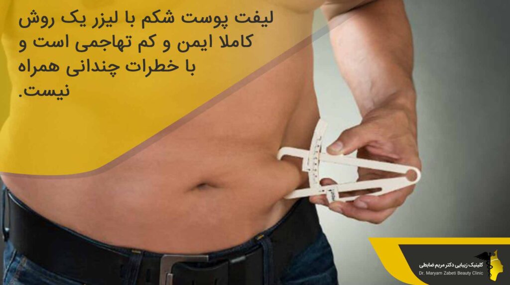 عوارض جانبی لیفت شکم با لیزر 