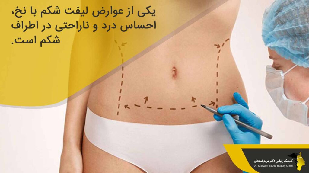 عوارض لیفت شکم با نخ 