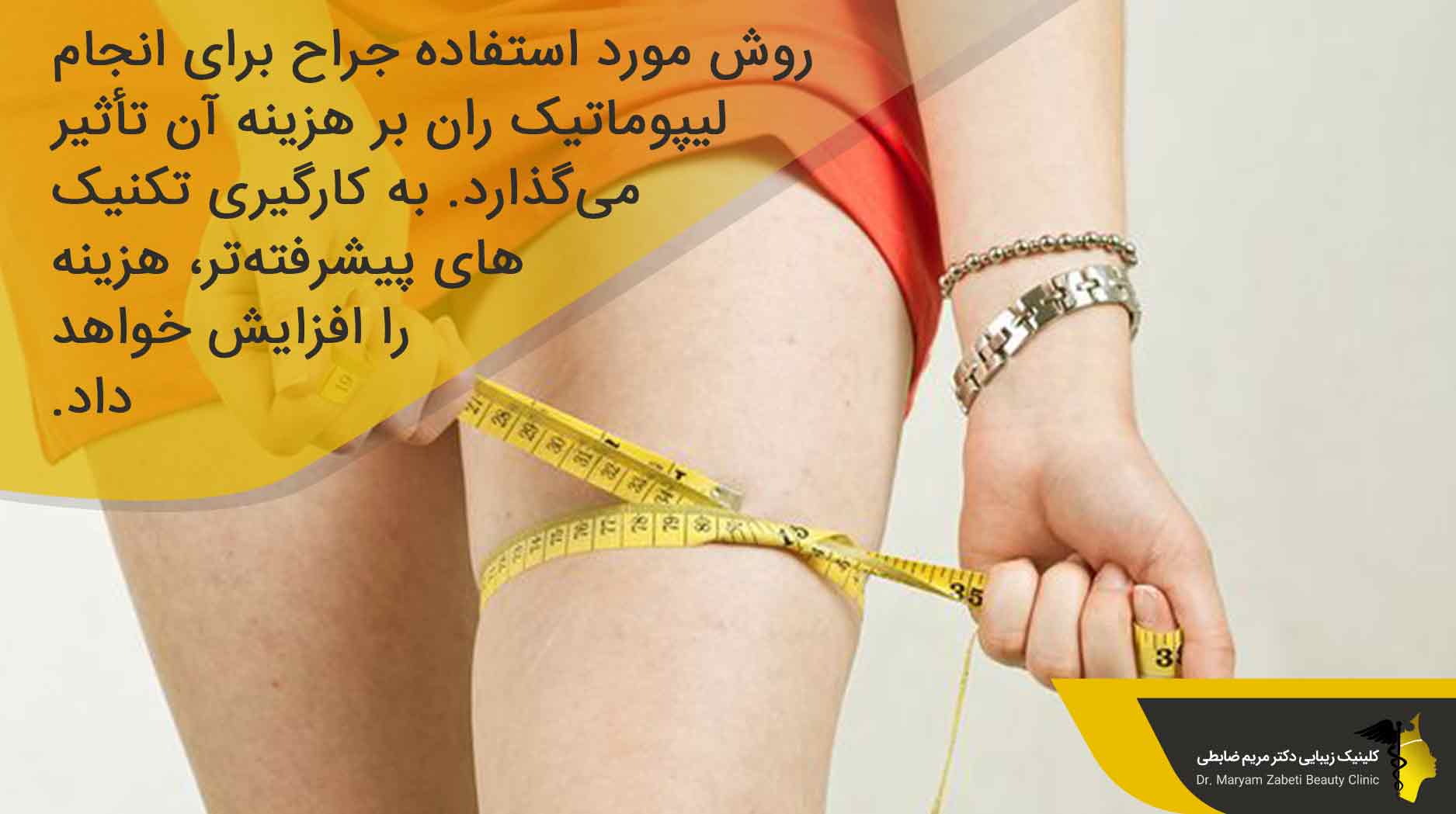 عوامل تأثیرگذار بر هزینه لیپوماتیک ران پا