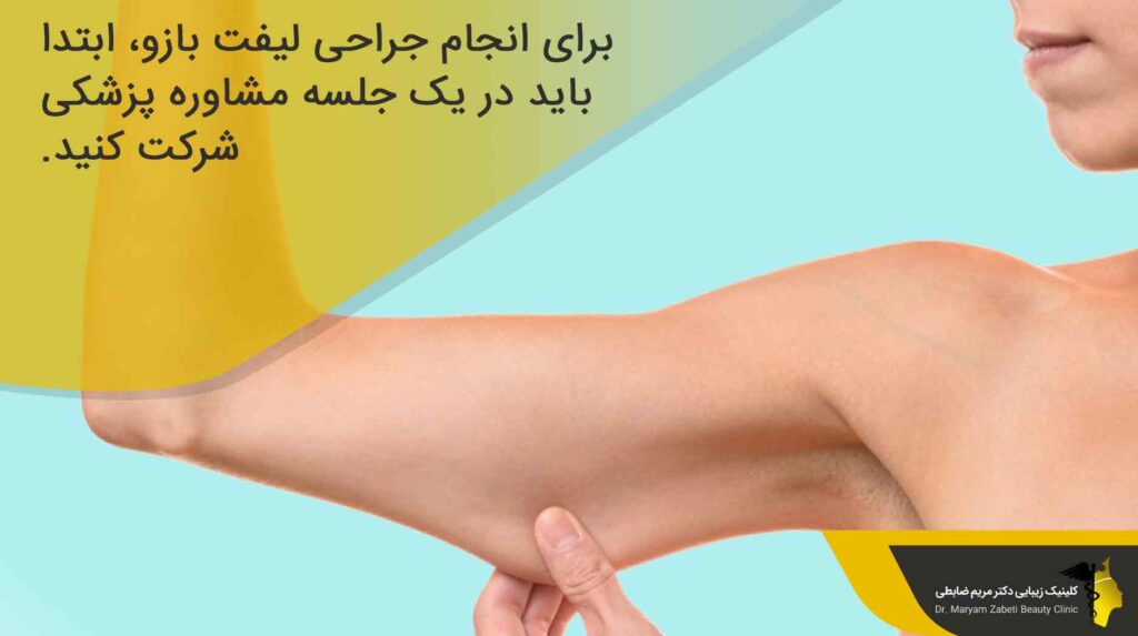 لیفت بازو چگونه است؟ 