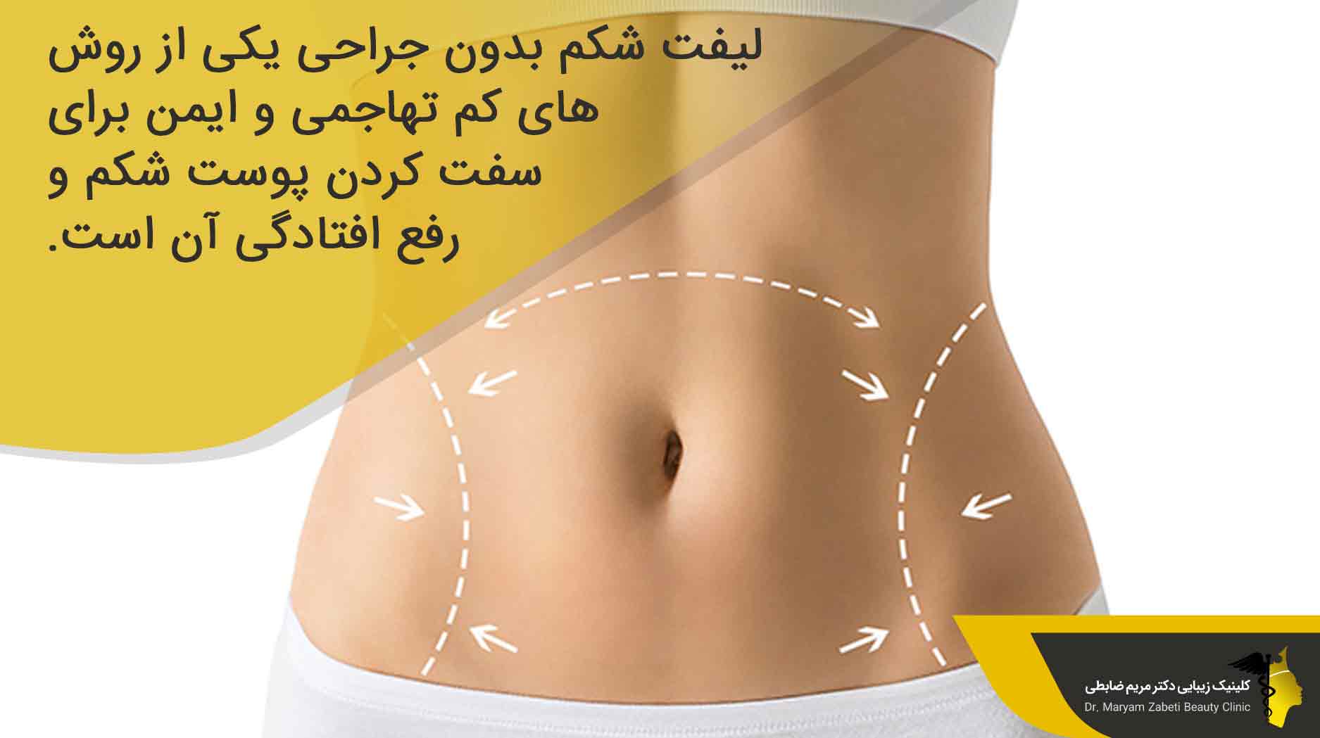 لیفت شکم بدون جراحی چیست؟