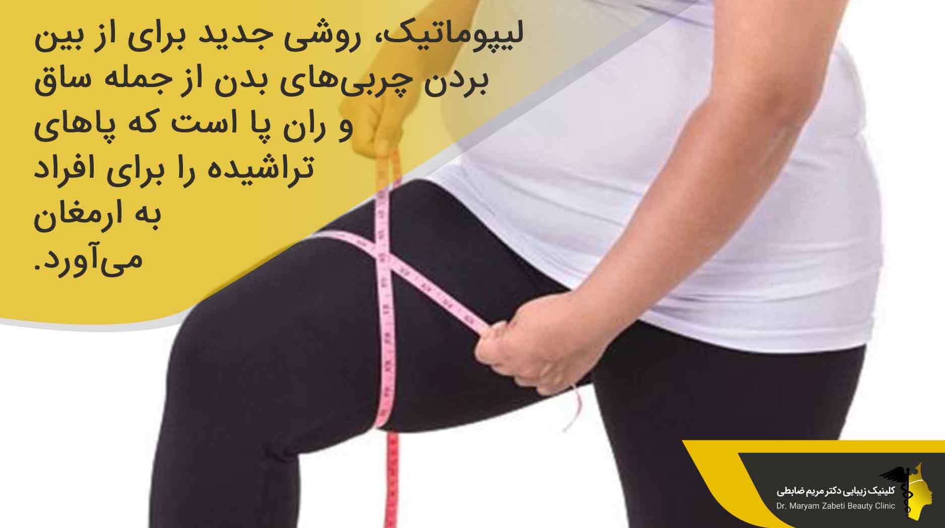 لیپوماتیک ران پا چگونه انجام می‌شود؟