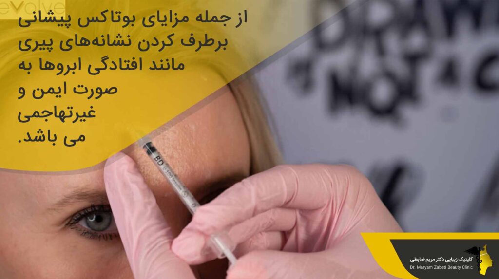 مزایای بوتاکس پیشانی