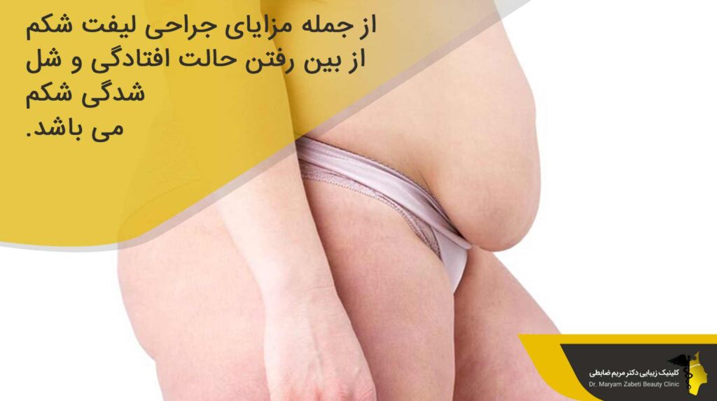 مزایای جراحی لیفت شکم