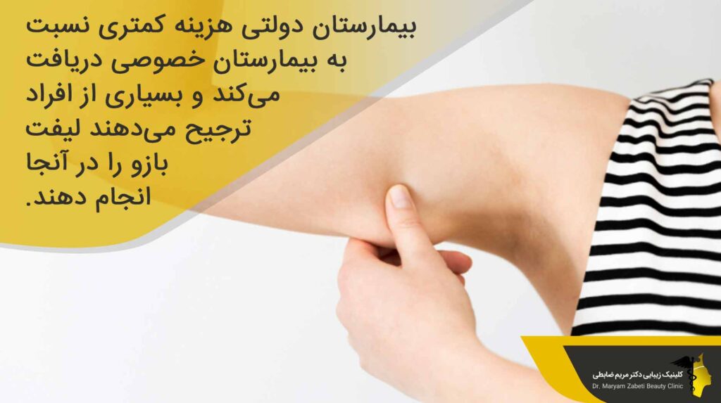 هزینه بیمارستان دولتی برای لیفت بازو